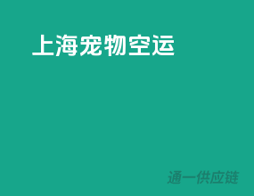 上海宠物空运