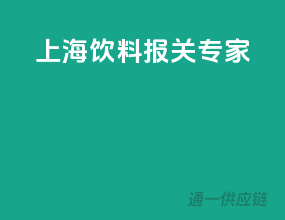上海饮料报关专家