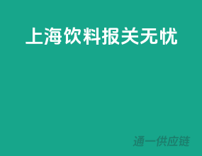 上海饮料报关无忧
