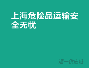 上海，危险品运输安全无忧