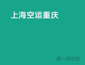 上海空运重庆