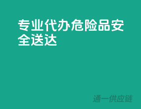 专业代办，危险品安全送达