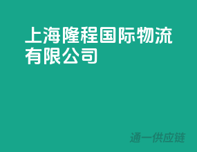 上海隆程国际物流有限公司