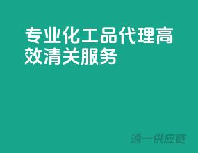 专业化工品代理，高效清关服务