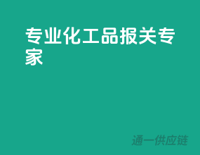 专业化工品报关专家