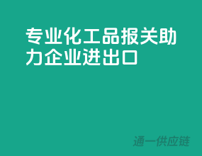 专业化工品报关，助力企业进出口