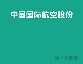中国国际航空股份