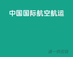 中国国际航空航运
