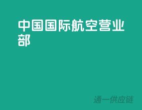 中国国际航空营业部