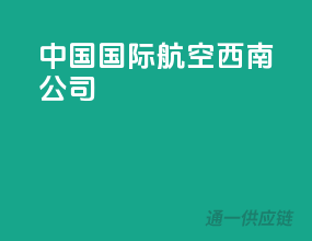 中国国际航空西南公司