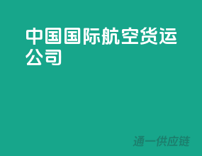 中国国际航空货运公司