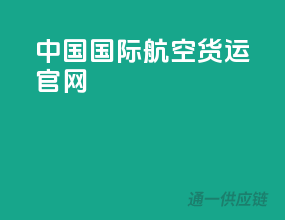 中国国际航空货运官网