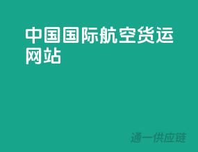 中国国际航空货运网站