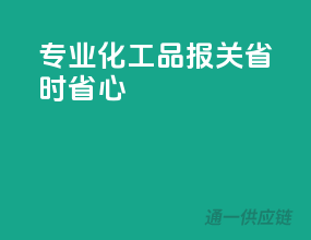专业化工品报关，省时省心