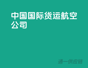 中国国际货运航空公司