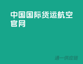 中国国际货运航空官网