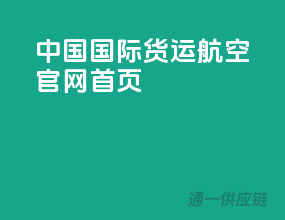 中国国际货运航空官网首页