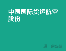 中国国际货运航空股份