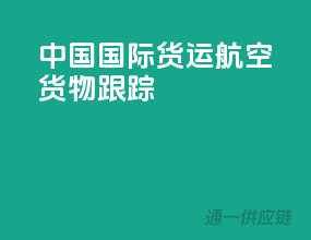 中国国际货运航空货物跟踪