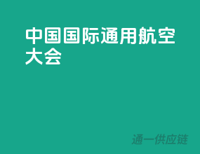 中国国际通用航空大会
