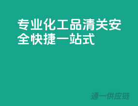 专业化工品清关，安全快捷一站式