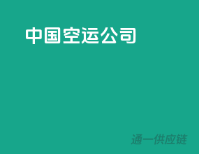 中国空运公司