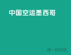 中国空运墨西哥