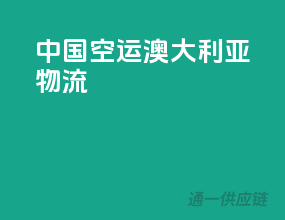中国空运澳大利亚物流