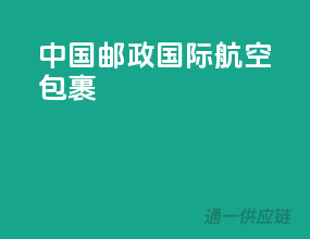 中国邮政国际航空包裹