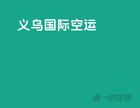 义乌国际空运