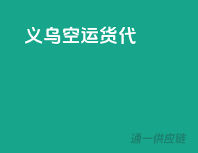 义乌空运货代