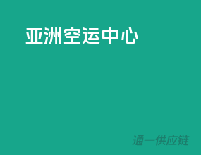 亚洲空运中心