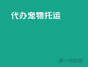 代办宠物托运