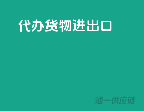 代办货物进出口