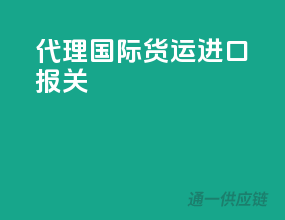 代理国际货运进口报关