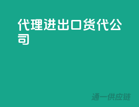 代理进出口货代公司