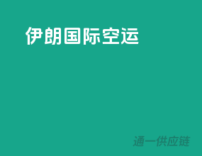 伊朗国际空运