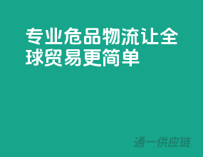 专业危品物流，让全球贸易更简单