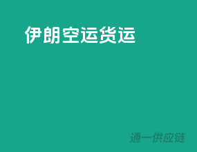 伊朗空运货运