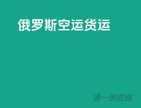俄罗斯空运货运