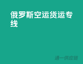 俄罗斯空运货运专线