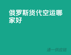 俄罗斯货代空运哪家好