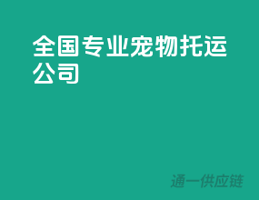 全国专业宠物托运公司