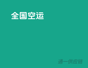 全国空运