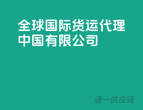 全球国际货运代理中国有限公司