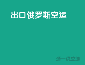 出口俄罗斯空运