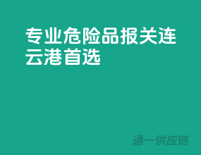 专业危险品报关，连云港首选
