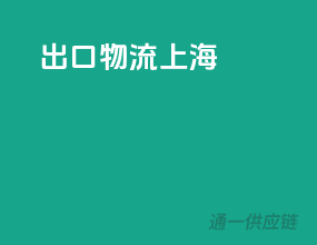 出口物流上海