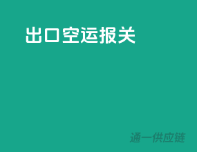 出口空运报关