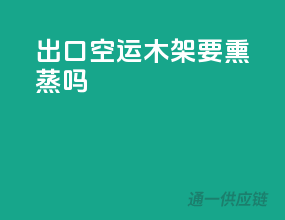 出口空运木架要熏蒸吗